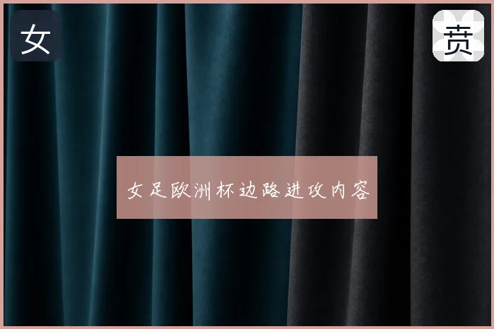 女足欧洲杯边路进攻内容