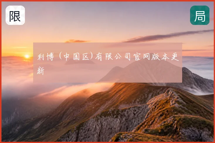 利博 (中国区)有限公司官网版本更新