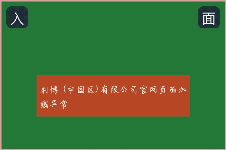 利博 (中国区)有限公司官网页面加载异常