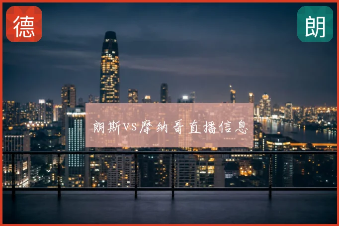 朗斯vs摩纳哥直播信息
