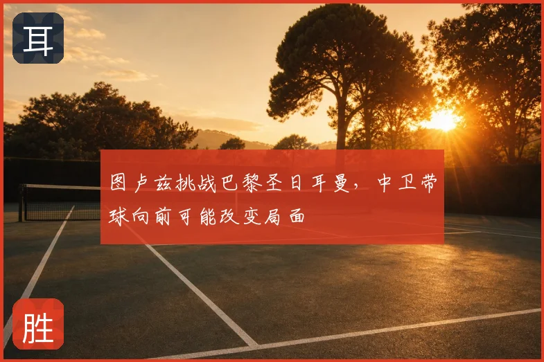 图卢兹挑战巴黎圣日耳曼，中卫带球向前可能改变局面