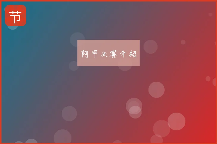 阿甲决赛介绍