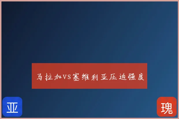 马拉加vs塞维利亚压迫强度