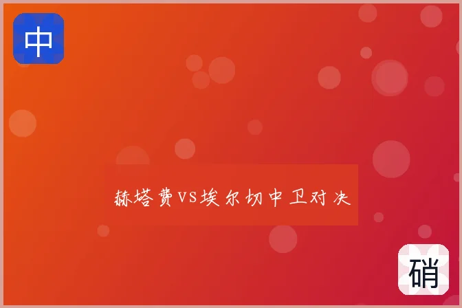 赫塔费vs埃尔切中卫对决