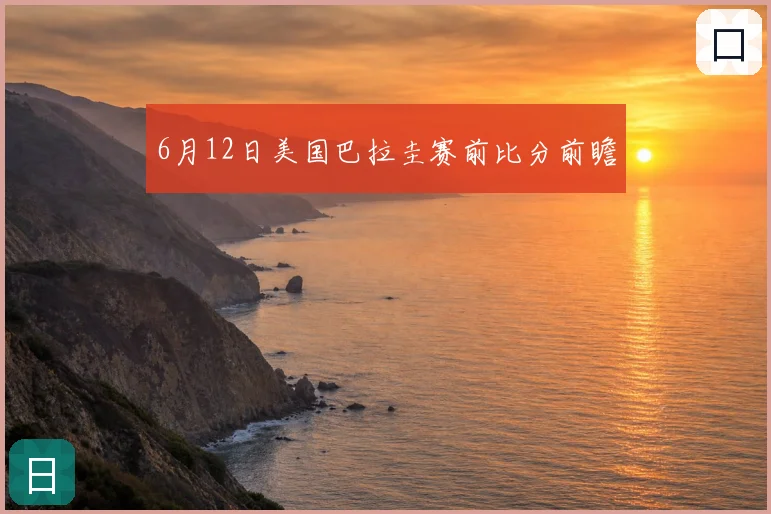 6月12日美国巴拉圭赛前比分前瞻
