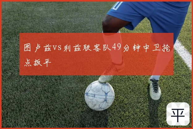 图卢兹vs利兹联客队49分钟中卫抢点扳平