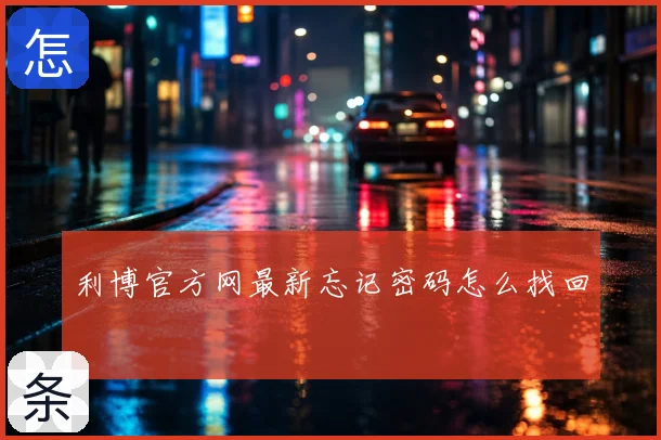 利博官方网最新忘记密码怎么找回