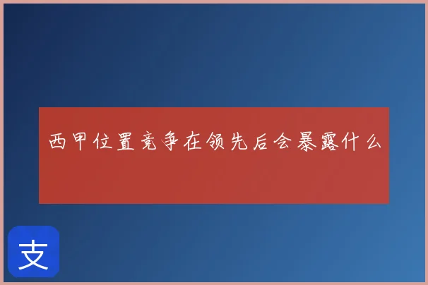 西甲位置竞争在领先后会暴露什么