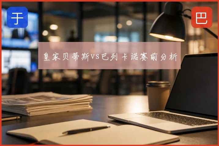 皇家贝蒂斯vs巴列卡诺赛前分析