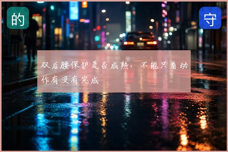 双后腰保护是否成熟，不能只看动作有没有完成