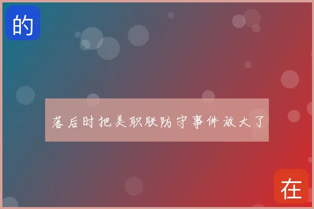 落后时把美职联防守事件放大了