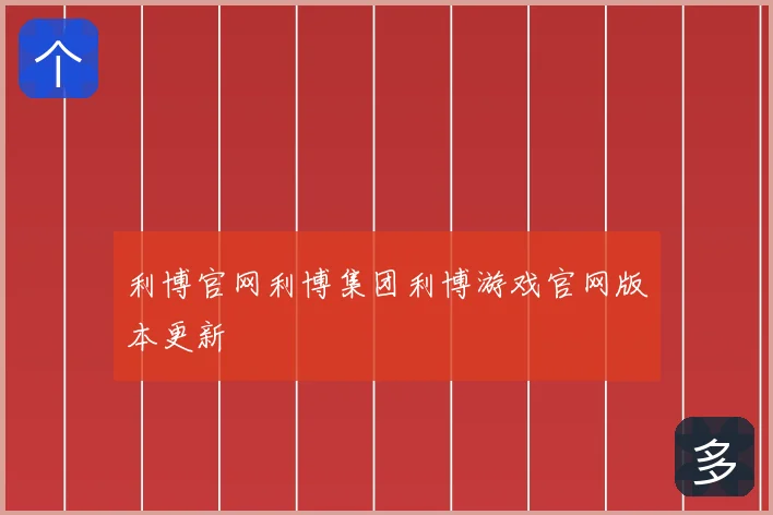 利博官网利博集团利博游戏官网版本更新