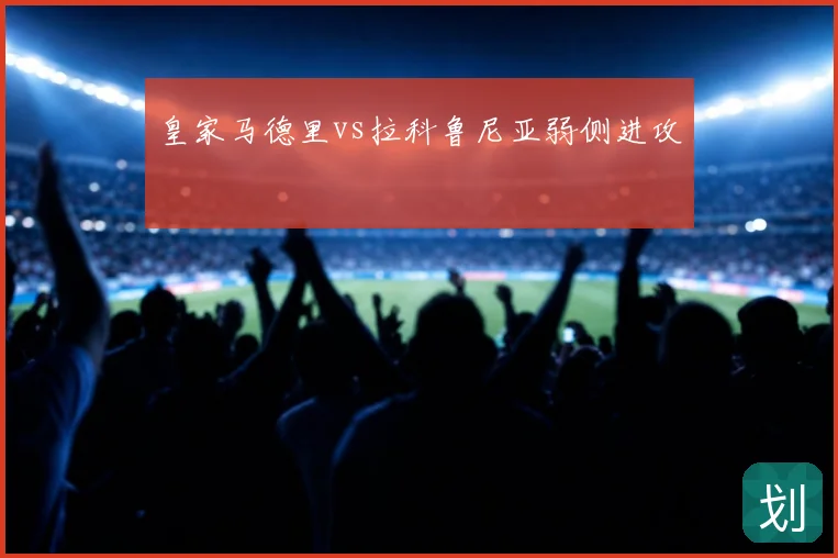 皇家马德里vs拉科鲁尼亚弱侧进攻