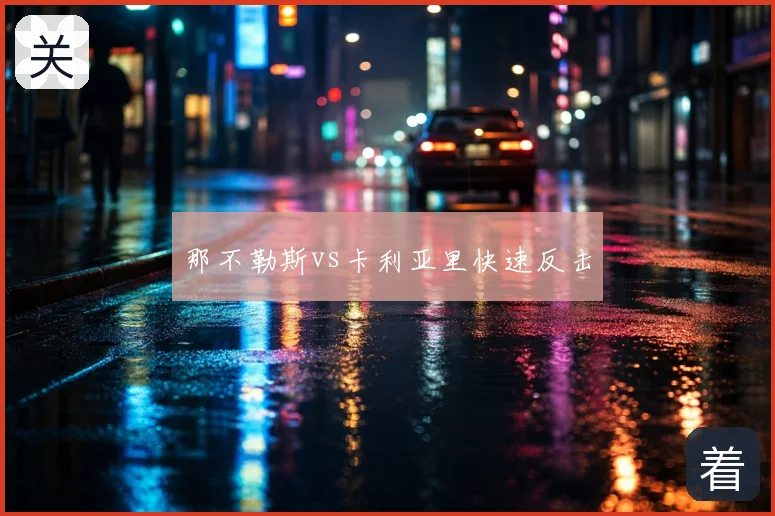 那不勒斯vs卡利亚里快速反击