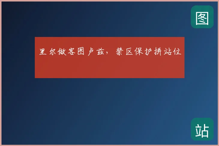 里尔做客图卢兹,禁区保护拼站位