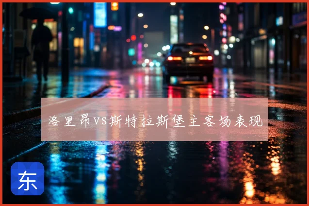 洛里昂vs斯特拉斯堡主客场表现