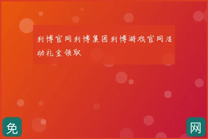 利博官网利博集团利博游戏官网活动礼金领取