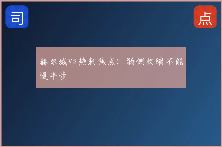 赫尔城vs热刺焦点:弱侧收缩不能慢半步