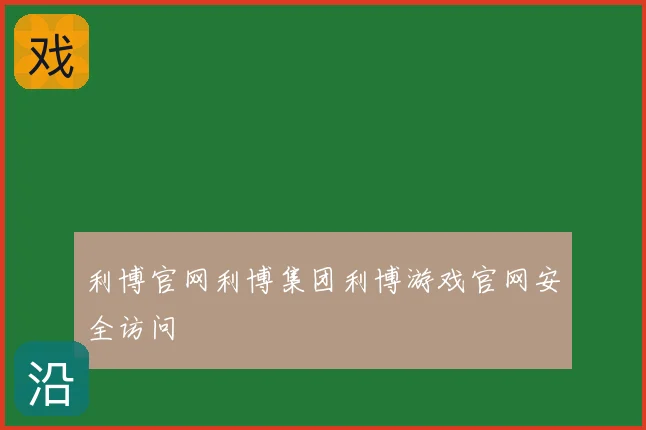 利博官网利博集团利博游戏官网安全访问